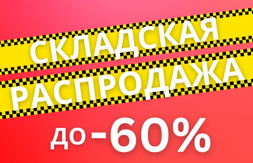 Скидки Скидки