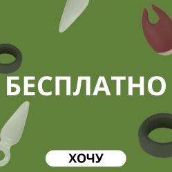 Бесплатно 