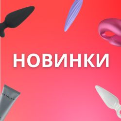 Новинки Новинки